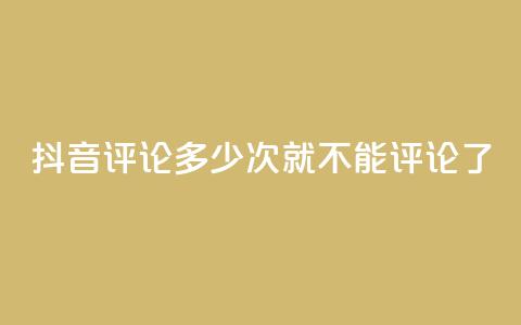 抖音评论多少次就不能评论了,qq直接登录网站无需下载 - 拼多多一毛十刀平台 拼多多砍价元宝之后还有吗 第1张