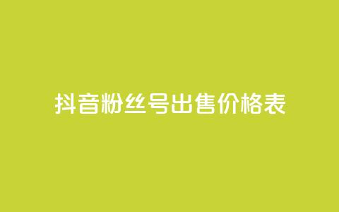 抖音粉丝号出售价格表,qq24小时业务自动下单平台 - 拼多多砍价助力助手 拼多多5积分需要多少人助力 第1张