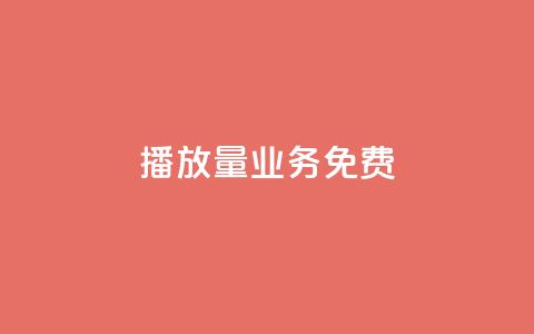 ks播放量业务免费,快手涨热度软件官方版 - 黑科技自动引流 快手刷20个双击秒刷 第1张