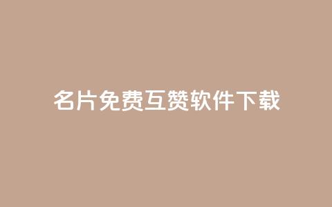 QQ名片免费互赞软件下载,qq访客0浏览量1什么意思 - qq动态看一眼就算浏览吗 快手点赞播放量增加网址 第1张