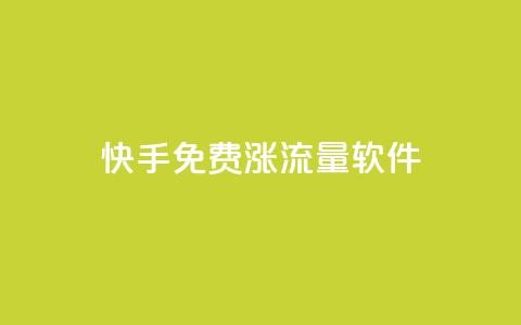 快手免费涨流量软件 - 快手流量免费增长工具：提升曝光量的有效方法~ 第1张