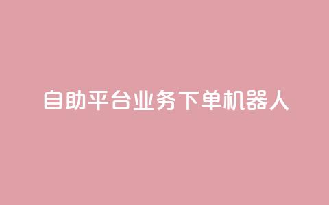 dy自助平台业务下单机器人,24小时自助服务平台 - 快手点赞量超低价 qq空间访客 第1张