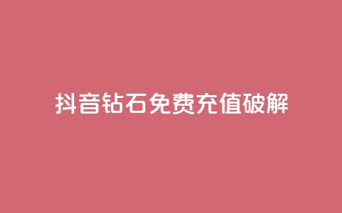 抖音钻石免费充值破解,cf端游自助下单网站 - 快手一块钱一百个赞是真的吗 点赞购买超低 第1张