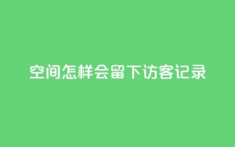 qq空间怎样会留下访客记录,QQ免费名片攒 - 拼多多助力刷人软件新人 拼多多机刷软件有哪些 第1张