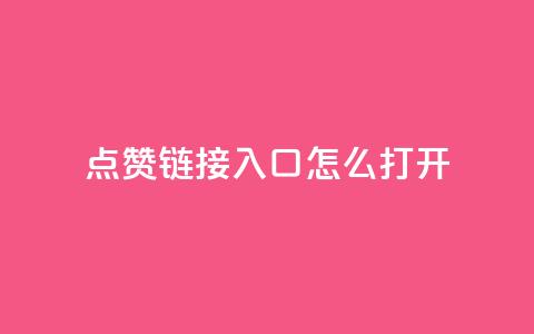 点赞链接入口怎么打开,QQ空间动态访问不算访客 - 黑科技引流破解版 空间访客QQ 第1张