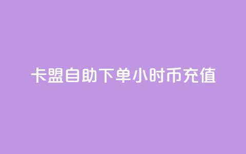 卡盟自助下单24小时q币充值,qq签名赞下单 - 黑科技引流工具 巨量千川人工客服入口 第1张