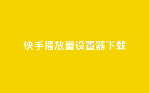 快手播放量设置器下载,QQ点赞链接入口 - 王者荣耀科技购买 快手点赞24小时接单 第1张