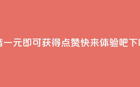 抖音一元即可获得100点赞，快来体验吧 第1张