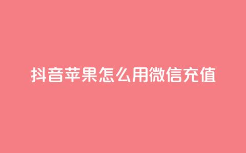 抖音苹果怎么用微信充值,qq空间访客连接 - 拼多多刷刀软件免费版下载 拼多多转盘兑换卡 第1张