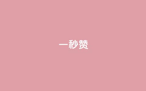 ks一秒5000赞,南荷网络24小时在线下单平台优惠 - ks便宜24小时业务 自助下单24小时平台最便宜 第1张
