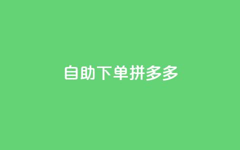 自助下单拼多多,免费领取抖音1000播放量 - 拼多多大转盘助力网站免费 提现最终阶段仅差一张兑换卡 第1张