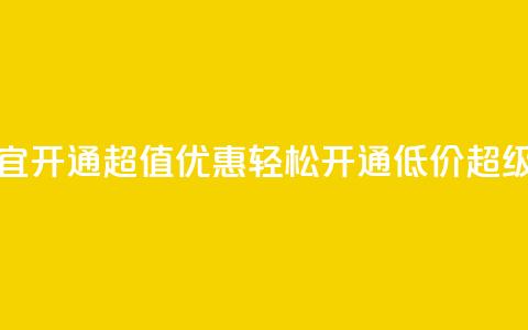 qq超级会员便宜开通 - 超值优惠！轻松开通低价QQ超级会员! 第1张