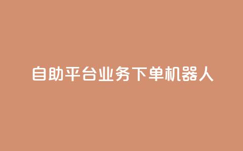 dy自助平台业务下单机器人,快手最便宜播放量和点赞 - 快手粉丝号账号交易平台 卡盟刷APP 第1张