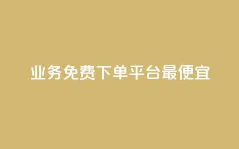 ks业务免费下单平台最便宜,空间赞数链接 - 拼多多如何快速助力成功 拼多多改实名认证怎么改 第1张