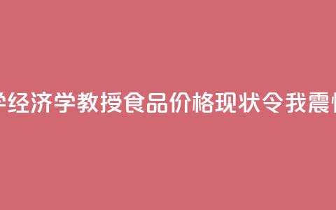 【透视】哈佛大学经济学教授：食品价格现状令我震惊不已！ 第1张