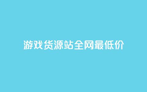 游戏货源站全网最低价,抖音ck号下单平台网站 - 拼多多1元10刀助力平台 拼多多能不能帮人家砍一刀 第1张