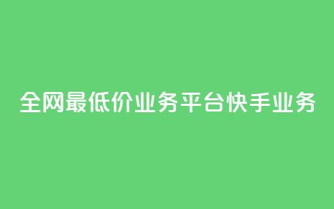 全网最低价业务平台快手业务,抖音快手闪现集合 - 24小时自动发卡平台 黑科技引流软件是真的吗 第1张