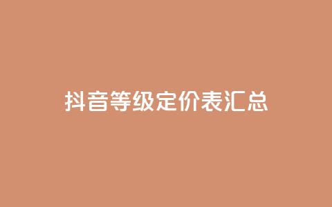 抖音60等级定价表汇总 第1张