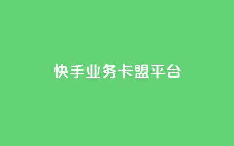 快手业务卡盟平台,QQ互赞应用下载 - QQ点赞链接入口 快手一元10000粉不掉 第1张