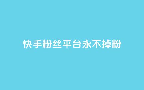 快手粉丝平台+永不掉粉,qq钻业务卡盟 - qq互联官网手机版 涨粉丝的7种方法 第1张