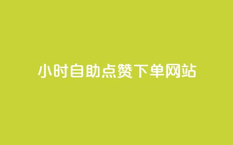 24小时自助点赞下单网站,qq空间快速秒赞下单 - qq免费24小时自助下单平台 如何快速1元100赞 第1张