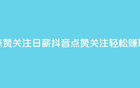 抖音点赞关注日薪300(抖音点赞关注，轻松赚取300高薪) 第1张