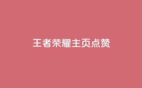 王者荣耀主页点赞 - 王者荣耀主页点赞攻略 助你赢取更多支持~ 第1张