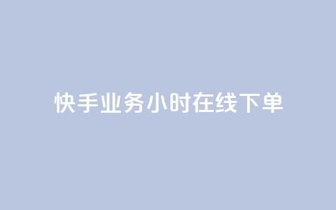 快手业务24小时在线下单 - 快手业务24小时在线订购，随时提供服务! 第1张