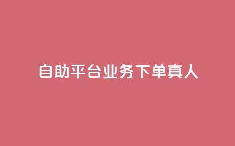 dy自助平台业务下单真人,ks业务免费下单平台 - 拼多多帮砍助力软件 拼多多站点怎么申请 第1张