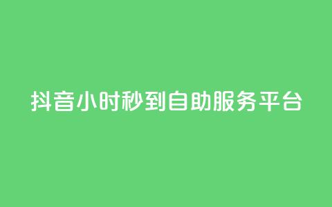 抖音24小时秒到自助服务平台,QQ空间说说恢复助手下载 - 拼多多砍价一元10刀 拼多多怎么挣佣金步骤 第1张