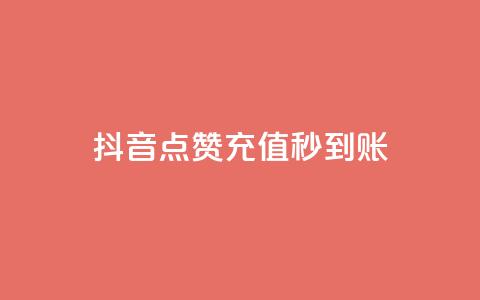 抖音点赞充值秒到账,免费领取qq说说赞30个 - 抖音24小时自助服务平台 ks视频点赞评论 第1张