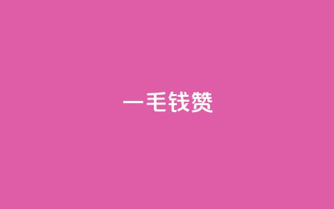 qq一毛钱10000赞,抖音怎么与对方取得联系 - qq空间刷访客低价 qq主页赞一毛几万个赞 第1张