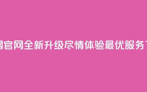 卡盟网官网全新升级，尽情体验最优服务 第1张