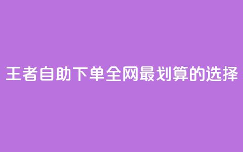 王者自助下单：全网最划算的选择 第1张