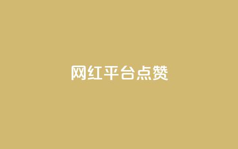 网红平台点赞,DY极速完播下单 - 抖音播放量黑科技app ks播放量业务免费 第1张