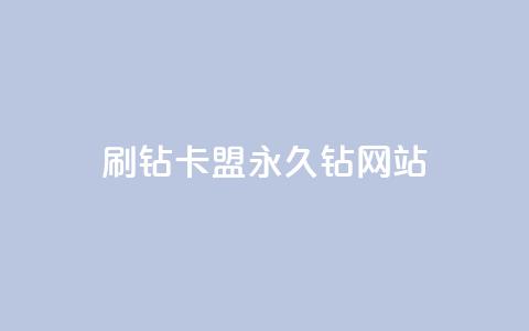 刷钻卡盟永久钻网站,点赞自助1元100赞 - 拼多多助力平台入口 芝麻粒助力平台 第1张