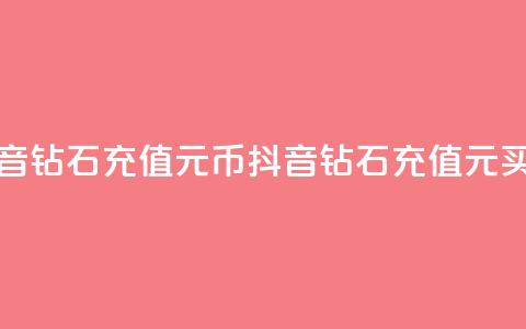 抖音钻石充值1元10币(抖音钻石充值1元买10币) 第1张