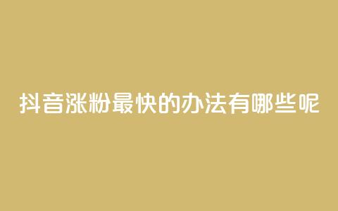 抖音涨粉最快的办法有哪些呢,qq空间免费说说卡片 - 阿安卡盟24小时自助下单 QQ浏览器点赞 第1张