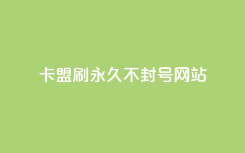 卡盟刷svip永久不封号网站,快手推广上热门引流链接 - 球球24小时自助下单网站 抖音评论点赞24自助服务 第1张