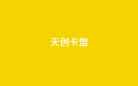 天创卡盟,QQ小号批发平台 - 免费公安查询网 QQ点赞卡盟 第1张