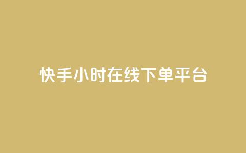 快手ck24小时在线下单平台,KS业务下单平台秒到 - 快手ck24小时在线下单平台 快手低价二十四小时下单平台 第1张