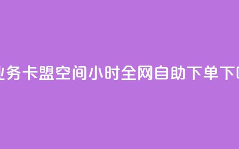 qq钻业务卡盟 - QQ空间24小时全网自助下单 第1张