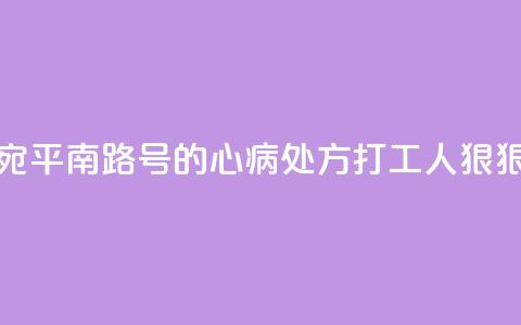 书展荐书｜来自宛平南路600号的“心病处方”  打工人狠狠共情了 第1张