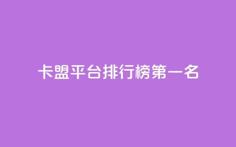 卡盟平台排行榜第一名,全网最低价的下单平台 - 卡盟qq小号低价号 qq绿钻低价开通平台 第1张