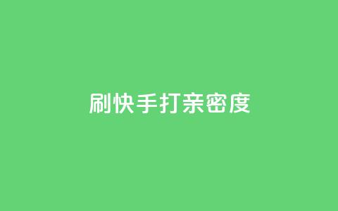 刷快手打call亲密度,抖音dy播放量软件 - DY自助下单商城 抖音真人自定义评论业务 第1张