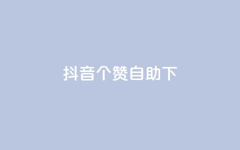 抖音10个赞自助下,抖音免费获得10000粉丝 - qq说说业务网 抖音粉丝上不去是什么原因 第1张