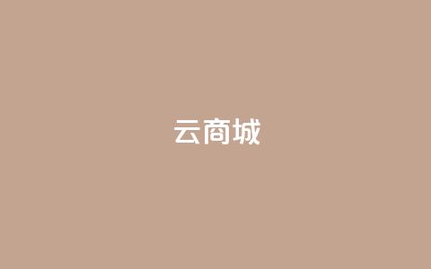 129云商城,ks24小时下单平台 - qq空间浏览量增加访客数不变 抖音500粉 第1张 129云商城,ks24小时下单平台 - qq空间浏览量增加访客数不变 抖音500粉 第1张