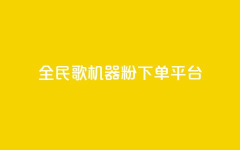 全民K歌机器粉下单平台 - 全民K歌机器粉购物平台，畅享随时点歌狂欢~ 第1张