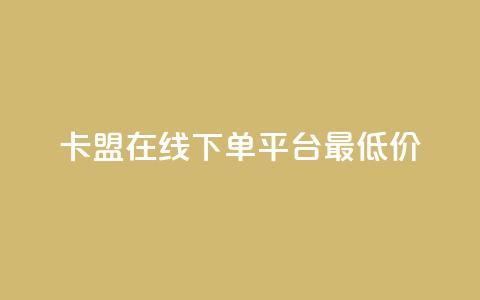 卡盟在线下单平台最低价,抖音充粉丝 - qq空间业务自助下单是什么 评论下单平台 第1张