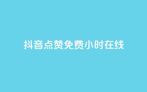 抖音点赞免费24小时在线,b站粉丝一元1000个活粉 - 抖音最低充值多少钱 抖音自动推广引流app 第1张